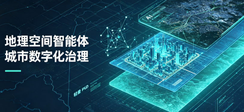 郏县地理 AI 智能体 Geo 优化落地城市全域治理，多维空间驱动精细化管理