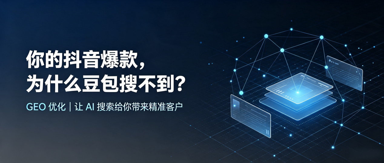 你的抖音爆款，为什么豆包搜不到？读懂 GEO，抢占郏县 AI 搜索新流量