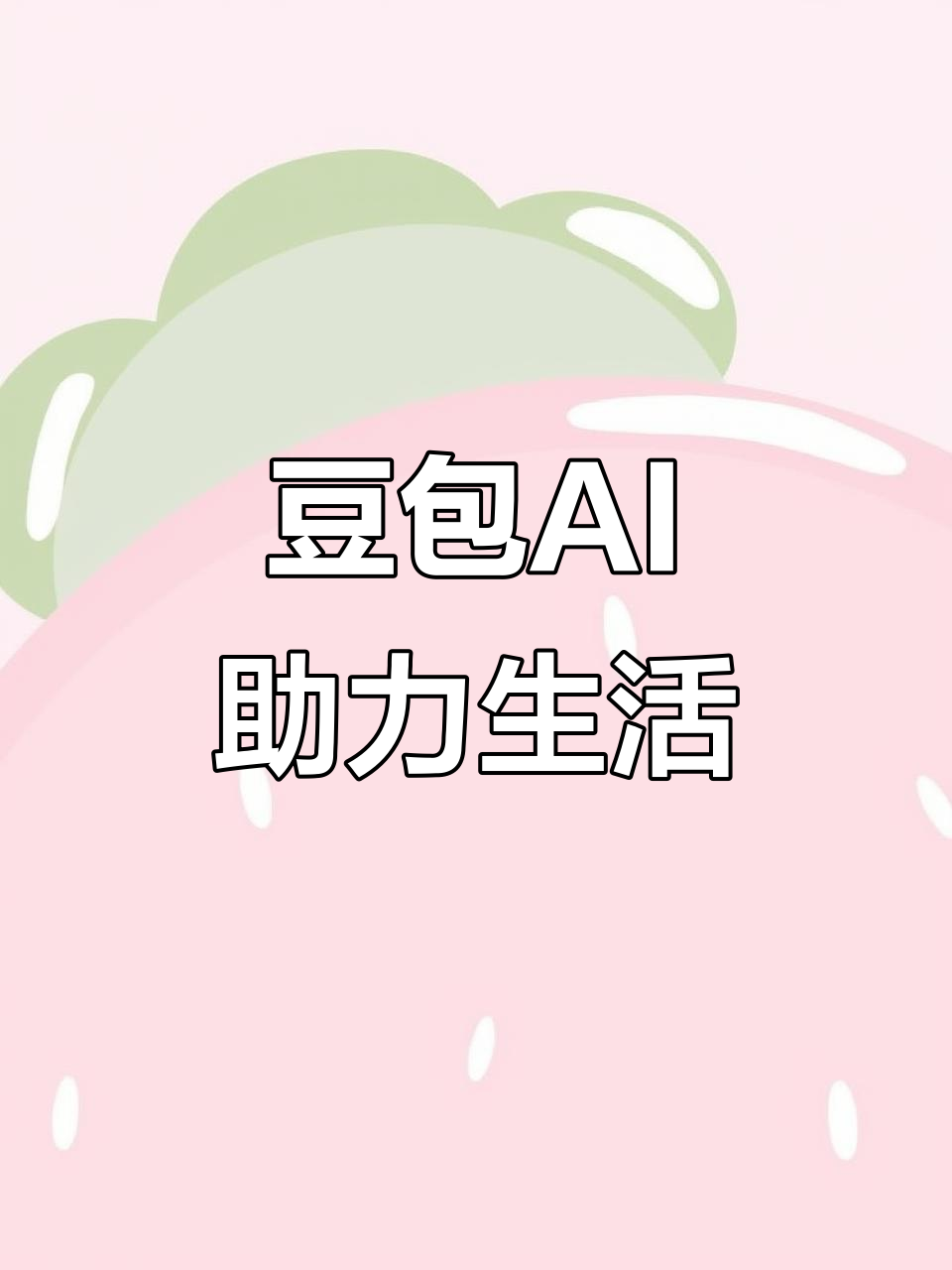 郏县AI搜索应用普及 豆包搜索优化健全品牌内容传播渠道